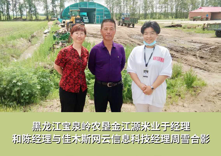 黑龍江寶泉嶺農(nóng)墾金江源米業(yè)與佳木斯網(wǎng)云信息科技有限公司達成企業(yè)官網(wǎng)合作！