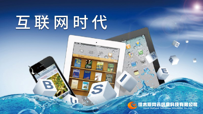 佳木斯網(wǎng)云邀您一起走進網(wǎng)絡時代，共建網(wǎng)站商城