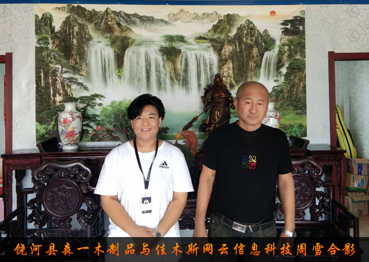 饒河縣森一木制品與佳木斯網(wǎng)云信息科技有限公司達成企業(yè)官網(wǎng)合作！