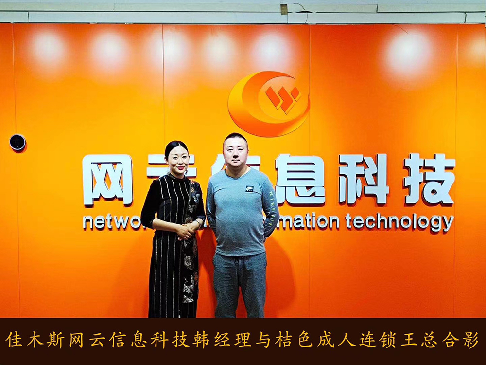 捷報恭喜 桔 色 成 人 連鎖與佳木斯網(wǎng)云達成線上平臺銷售合作！