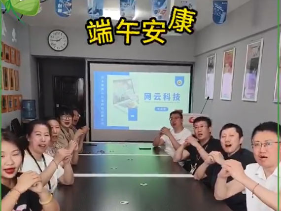 網(wǎng)云科技祝大家“粽”橫四海，平安和順，喜樂安康