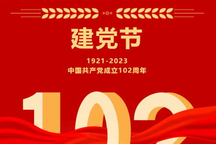 七一建黨節(jié) | 崢嶸歲月,不忘初心！