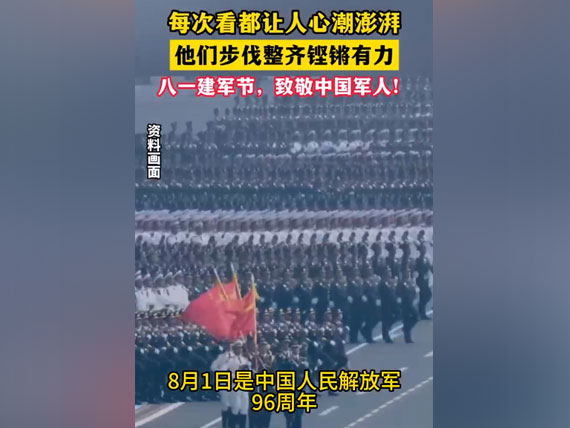 八一建軍節(jié)，致敬中國(guó)人