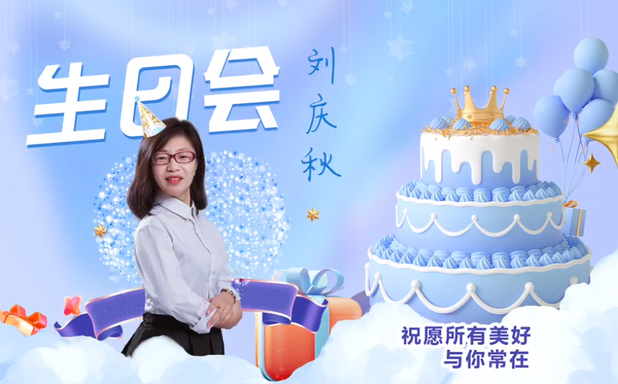 網(wǎng)云科技大客戶經(jīng)理劉慶秋生日會！幸福時刻，與你同樂！