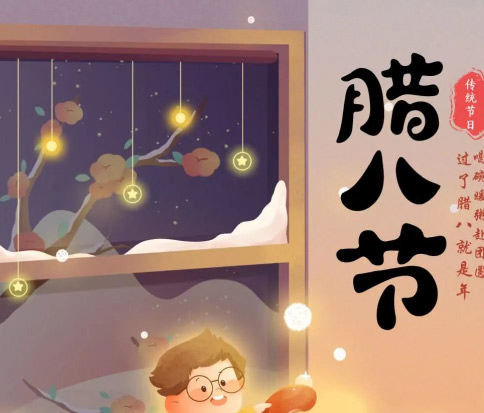 佳木斯網(wǎng)云信息科技|臘八已至，望“粥”知！