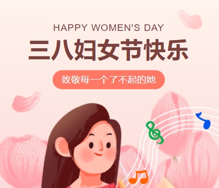 38女神節(jié)快樂||佳木斯網(wǎng)云信息科技有限公司致珍貴的你,優(yōu)雅做自己！