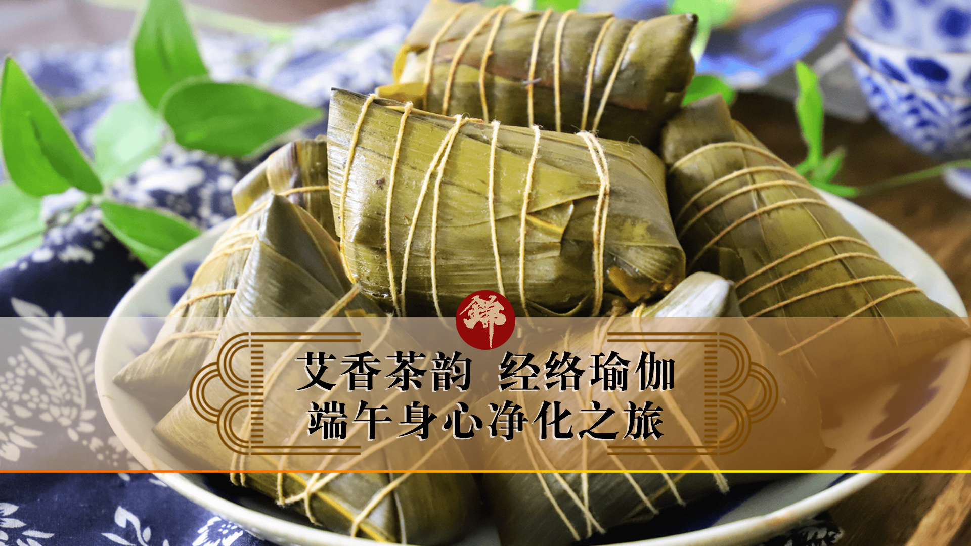 艾香茶韻，經(jīng)絡(luò)瑜伽——端午身心凈化之旅